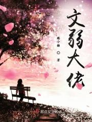 文弱男是什么意思