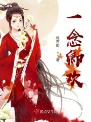 一念繁华一念卿