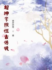 超神学校之远古祖神