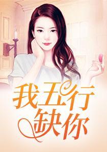 秦墨琛苏可可电视剧