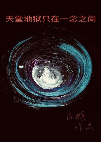 天堂和地狱只有一念之间