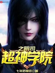 超神学院之隐
