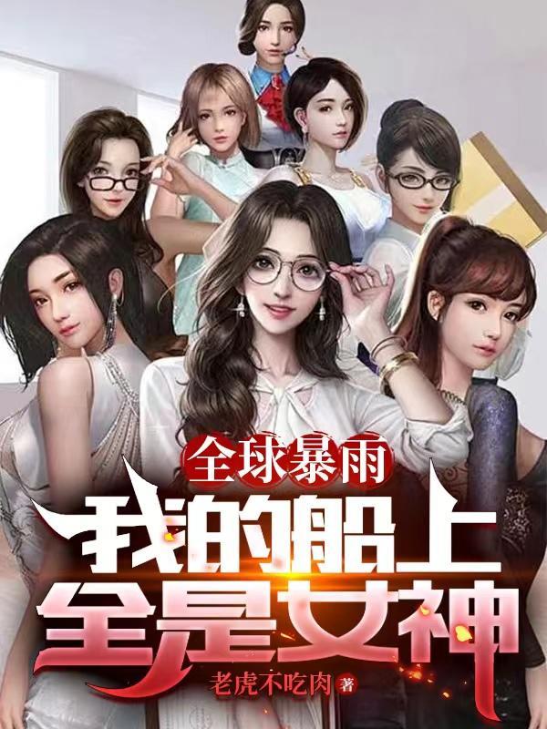 全球暴雨我的船上全是女神TXT