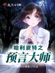 哈利波特的预言之子是谁
