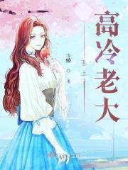 惹上高冷总裁漫画免费阅读