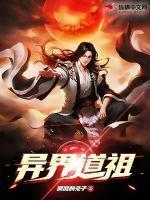 异世界之我是道祖