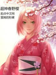 超神春野樱 静音师姐的来意