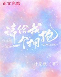 请给我一个拥抱全文免费阅读