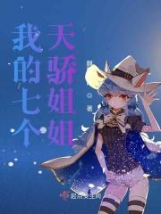 我的七个天娇师姐江浩