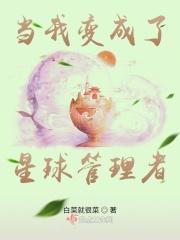 假如我变成了一颗星球