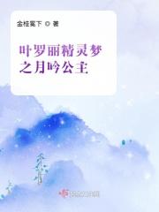 叶罗丽精灵 月公主