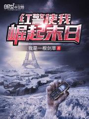 红警之末日横行