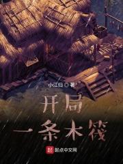 开局一条木筏笔趣阁