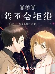 绝不会答应离婚