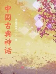 中国古代神话绘画作品