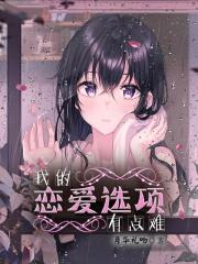 我的恋爱选择系统有大问题