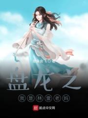 盘龙之林雷妹妹