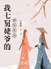 七舅姥爷有点奇怪