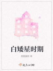 白矮星的形成