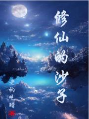 修仙石头