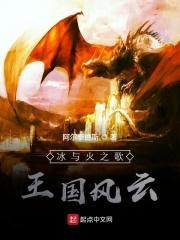 冰与火之歌七王国
