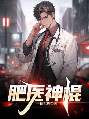 肥医神棍的书评