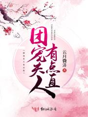 团宠夫人她又美又甜晋江