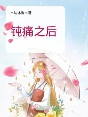 钝痛刺痛