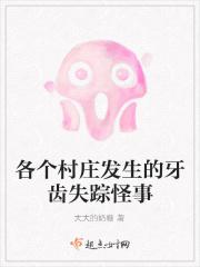 牙齿村故事