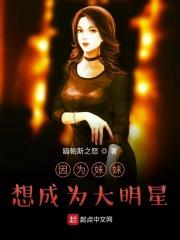 因为妹妹想成为大明星的英语