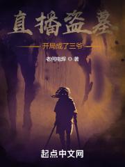 直播盗墓开局被罚20万