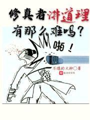 修真的真实经历