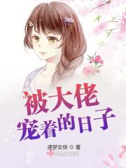 [被大佬宠着的小祖宗野翻了