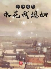 山海情水花原形