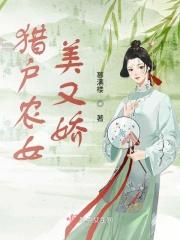 猎户和农女的