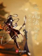 全职法师魔法技能详解