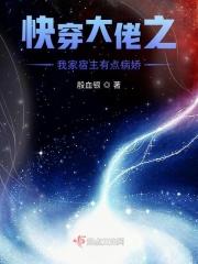 快穿之我家宿主是大神