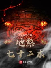 地煞七十二术原文
