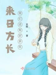 我们来日方长 什么意思