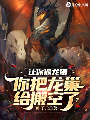 偷蛋龙叫什么名字