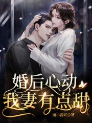 婚后心动我妻有点甜
