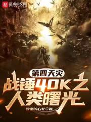 战锤人类之殇