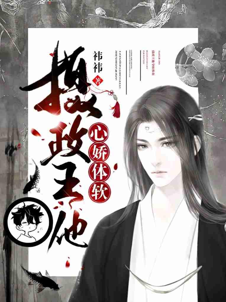 摄政王他心娇体软by