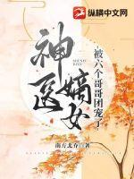 神医嫡女宠上天五胞胎