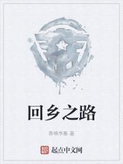 我和我的家乡 回乡之路