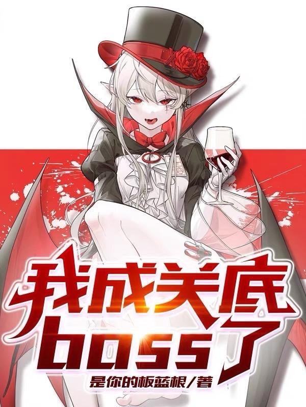 关底boss 英文