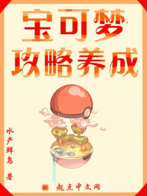 培养宝可梦攻略
