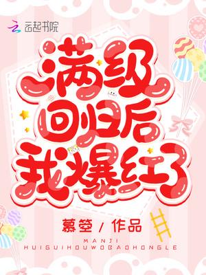 满极回归后我暴红了