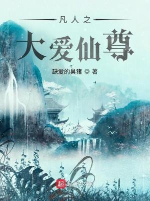 凡人之爱by民黑