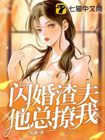 闪婚老公太撩免费阅读